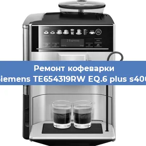 Ремонт капучинатора на кофемашине Siemens TE654319RW EQ.6 plus s400 в Ростове-на-Дону